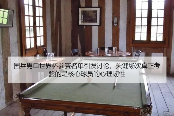 guo-ping-nan-dan-shi-jie-bei-can-sai-ming-dan-yin-fa-tao-lun-guan-jian-chang-ci-zhen-zheng-kao-yan-de-shi-he-xin-qiu-2-603.jpg